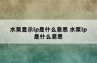 水泵显示lp是什么意思 水泵lp是什么意思